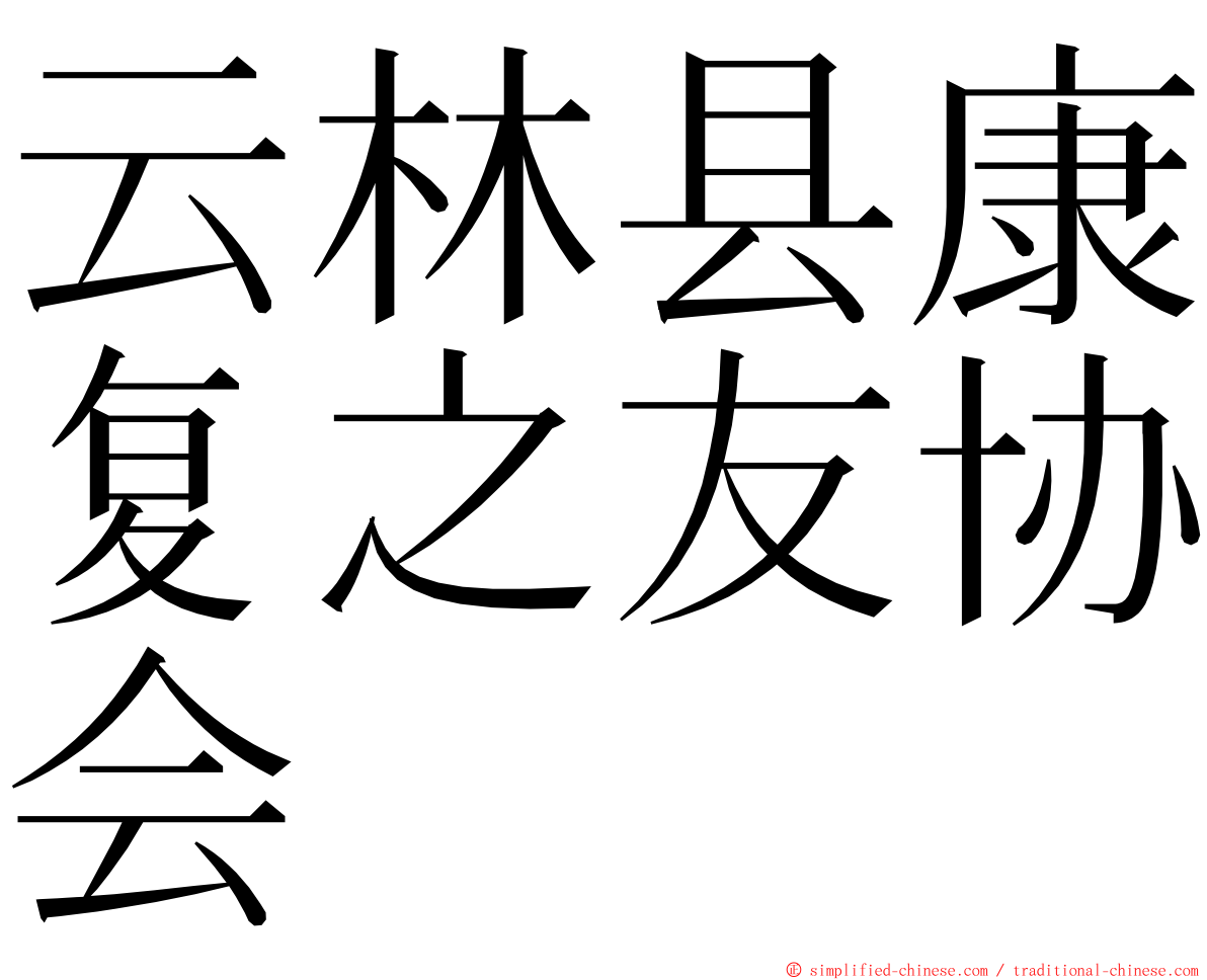 云林县康复之友协会 ming font