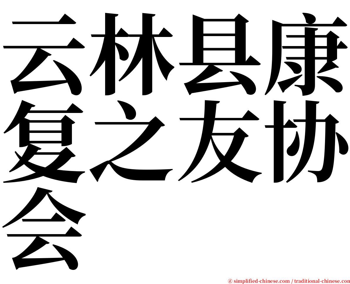 云林县康复之友协会 serif font