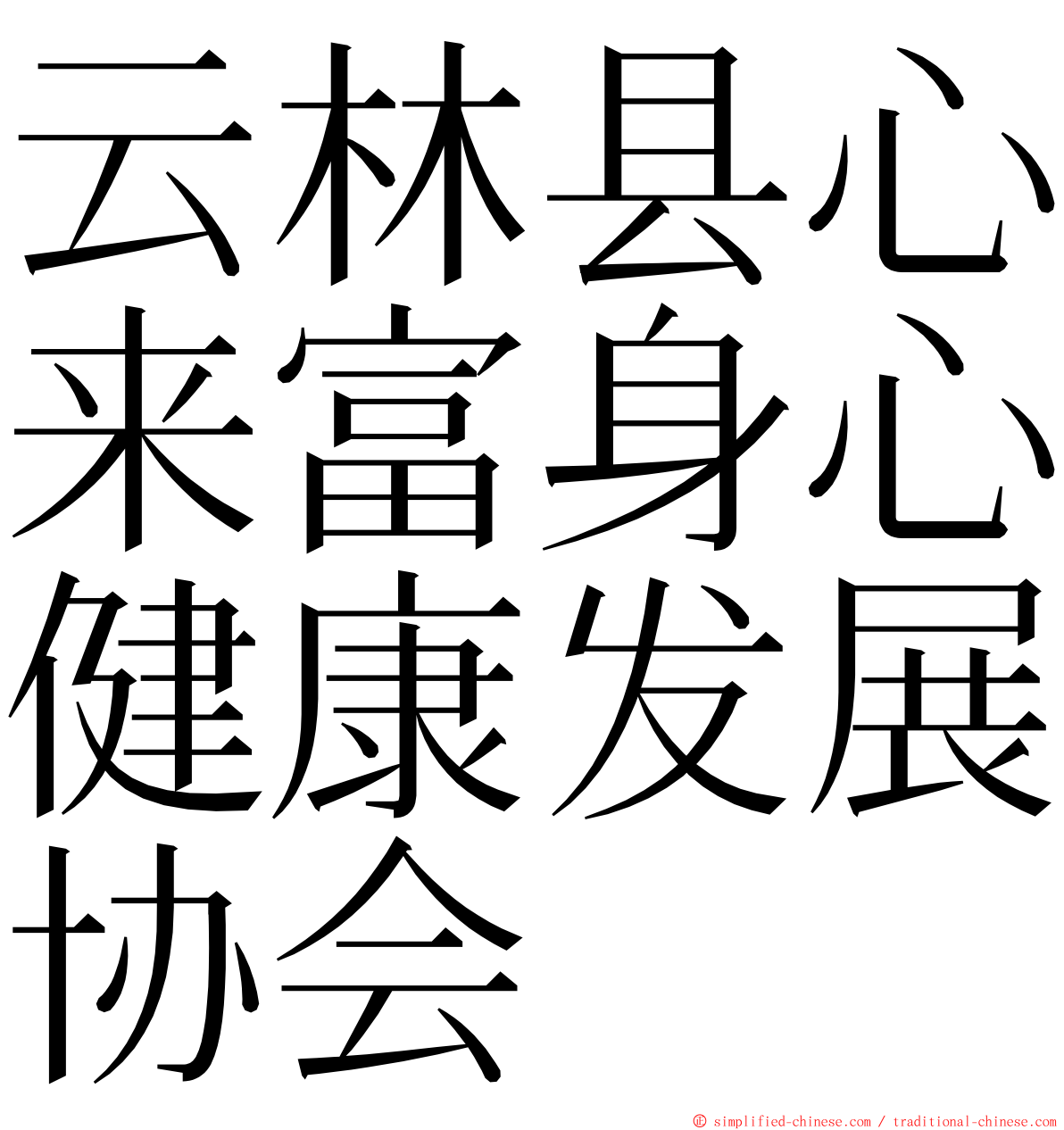 云林县心来富身心健康发展协会 ming font