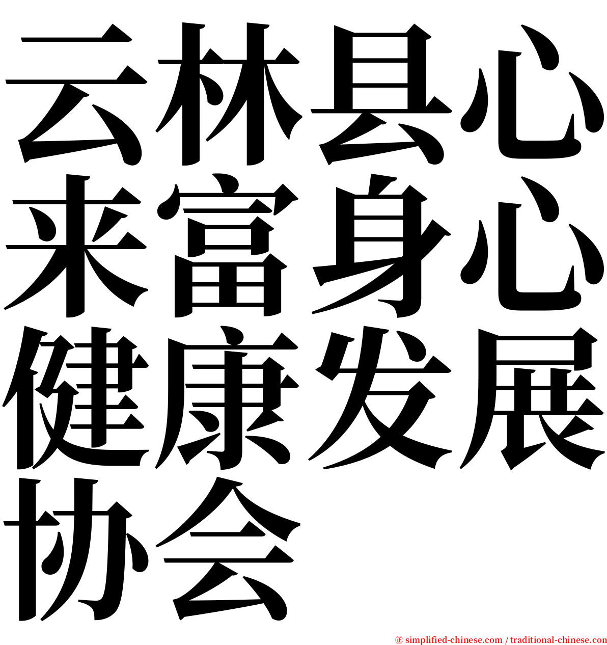 云林县心来富身心健康发展协会 serif font