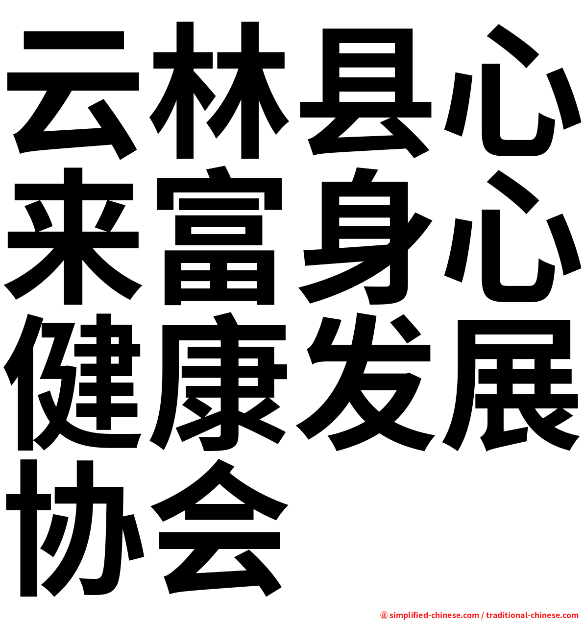 云林县心来富身心健康发展协会