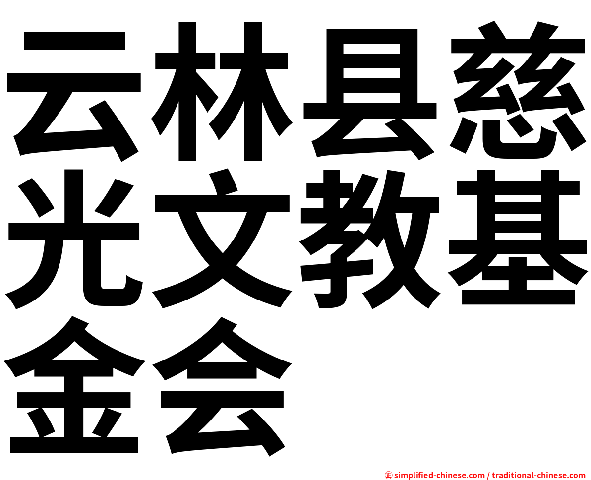 云林县慈光文教基金会