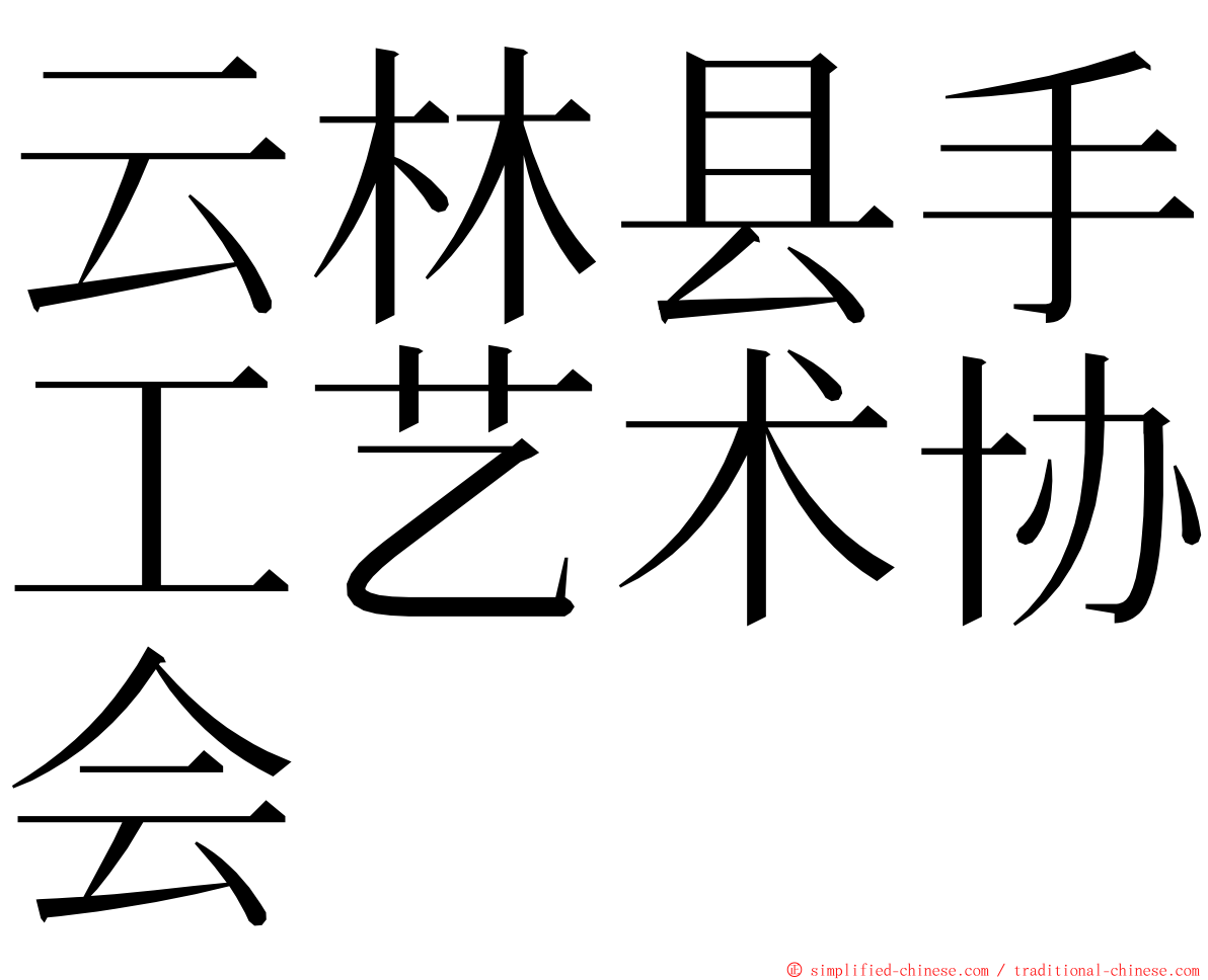 云林县手工艺术协会 ming font