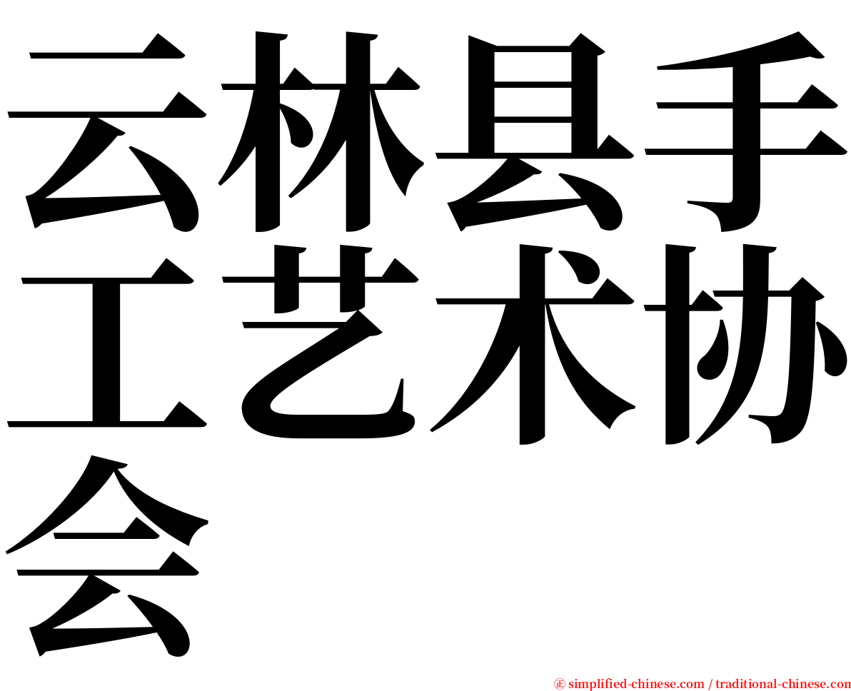 云林县手工艺术协会 serif font