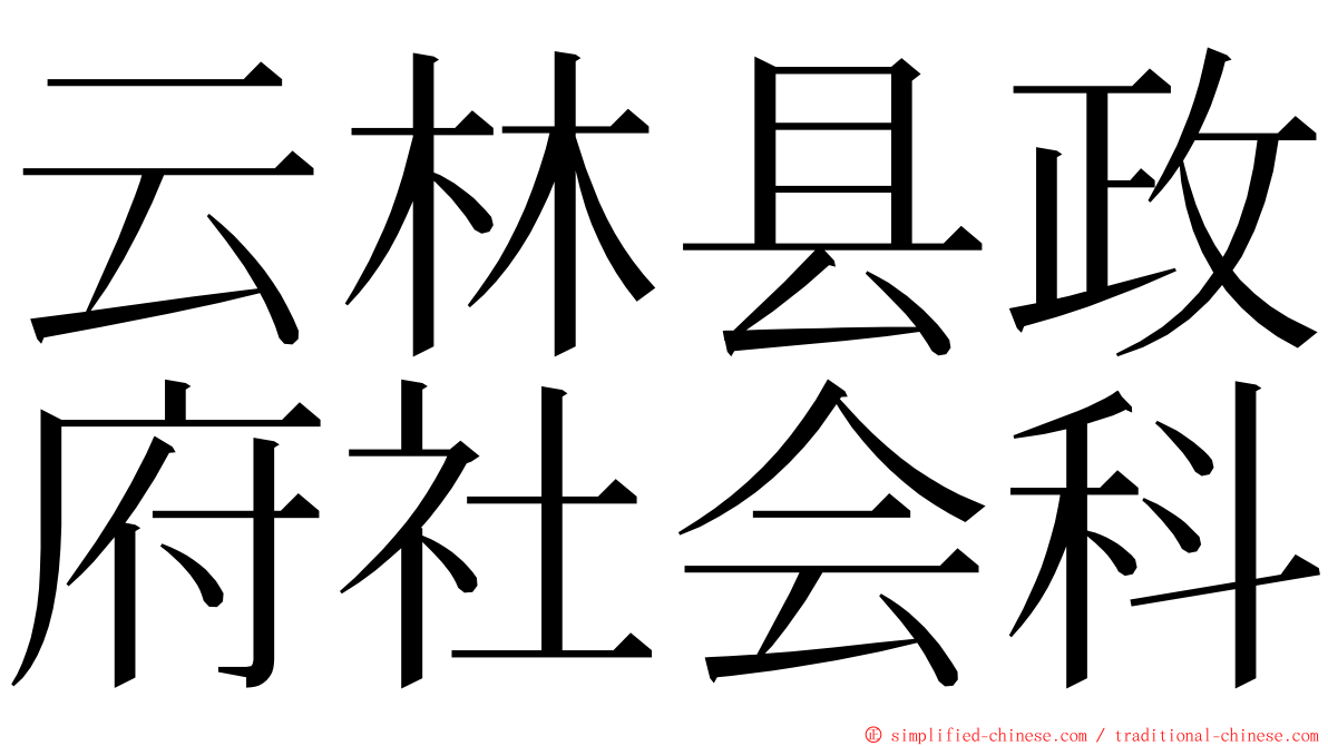 云林县政府社会科 ming font