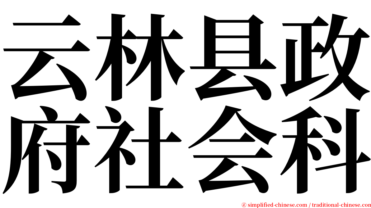 云林县政府社会科 serif font