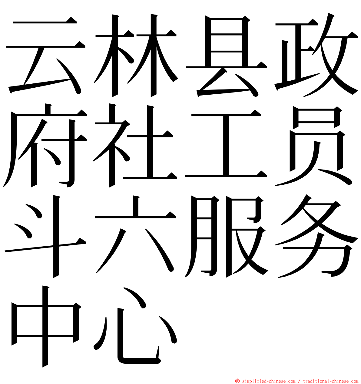 云林县政府社工员斗六服务中心 ming font