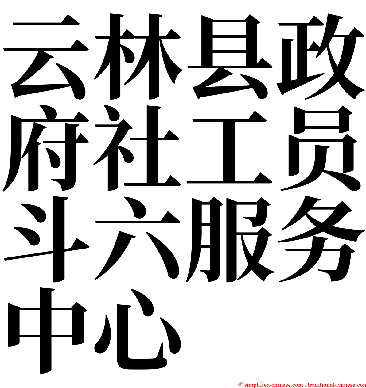 云林县政府社工员斗六服务中心 serif font