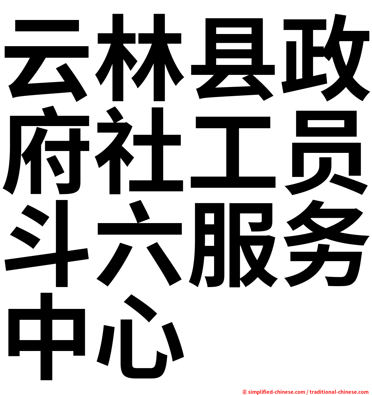 云林县政府社工员斗六服务中心