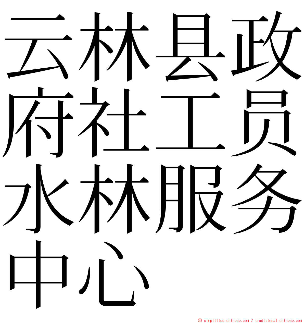 云林县政府社工员水林服务中心 ming font