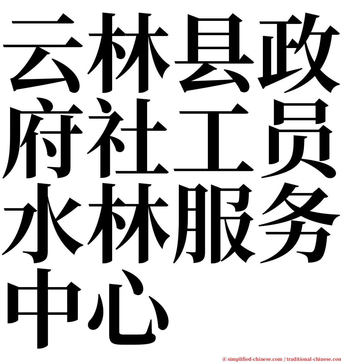 云林县政府社工员水林服务中心 serif font