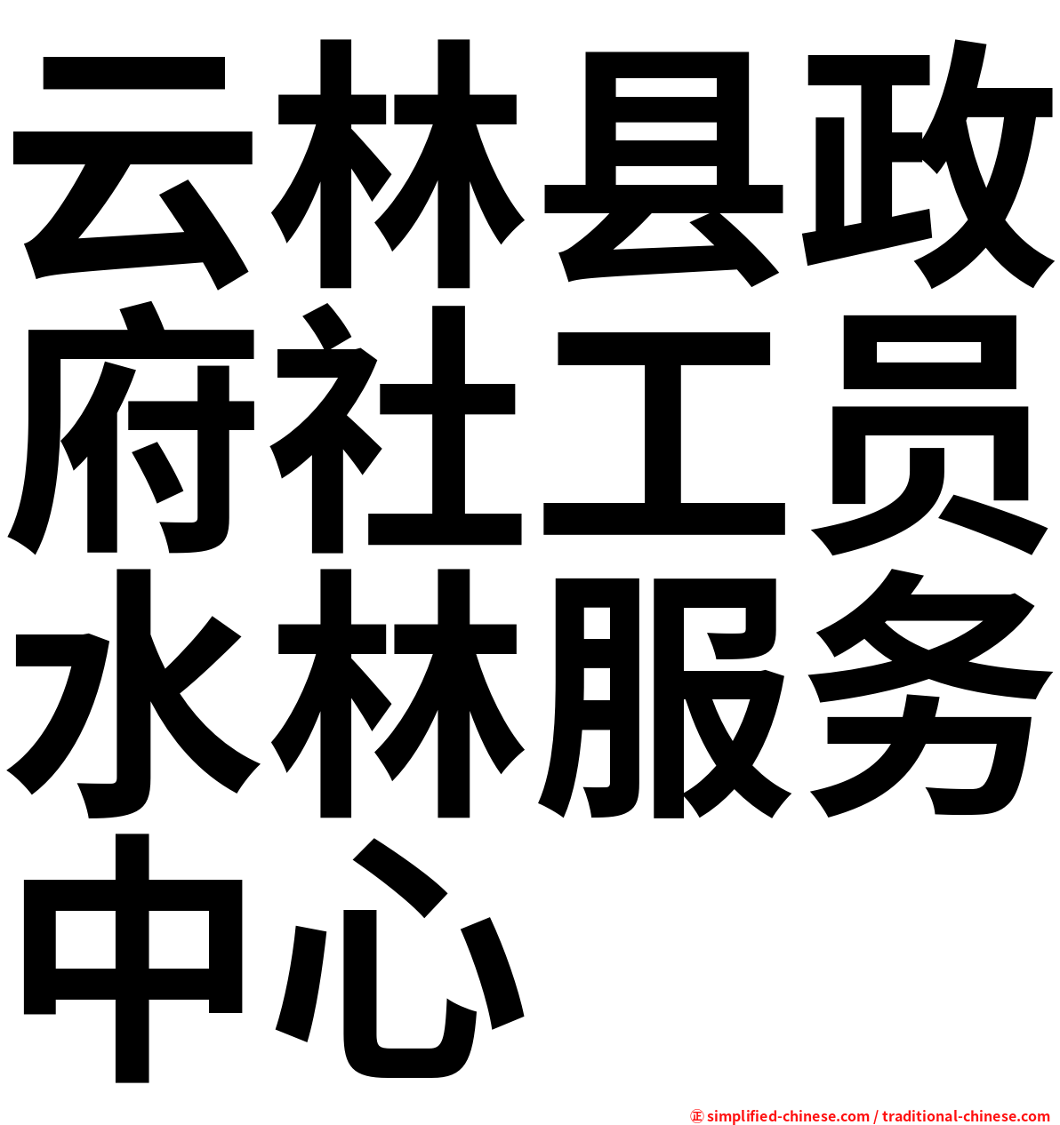 云林县政府社工员水林服务中心