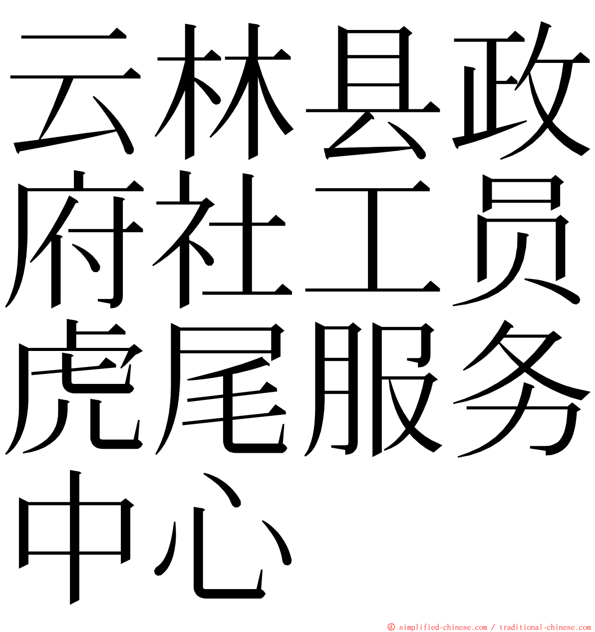 云林县政府社工员虎尾服务中心 ming font