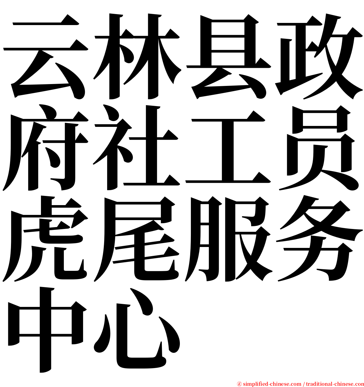 云林县政府社工员虎尾服务中心 serif font