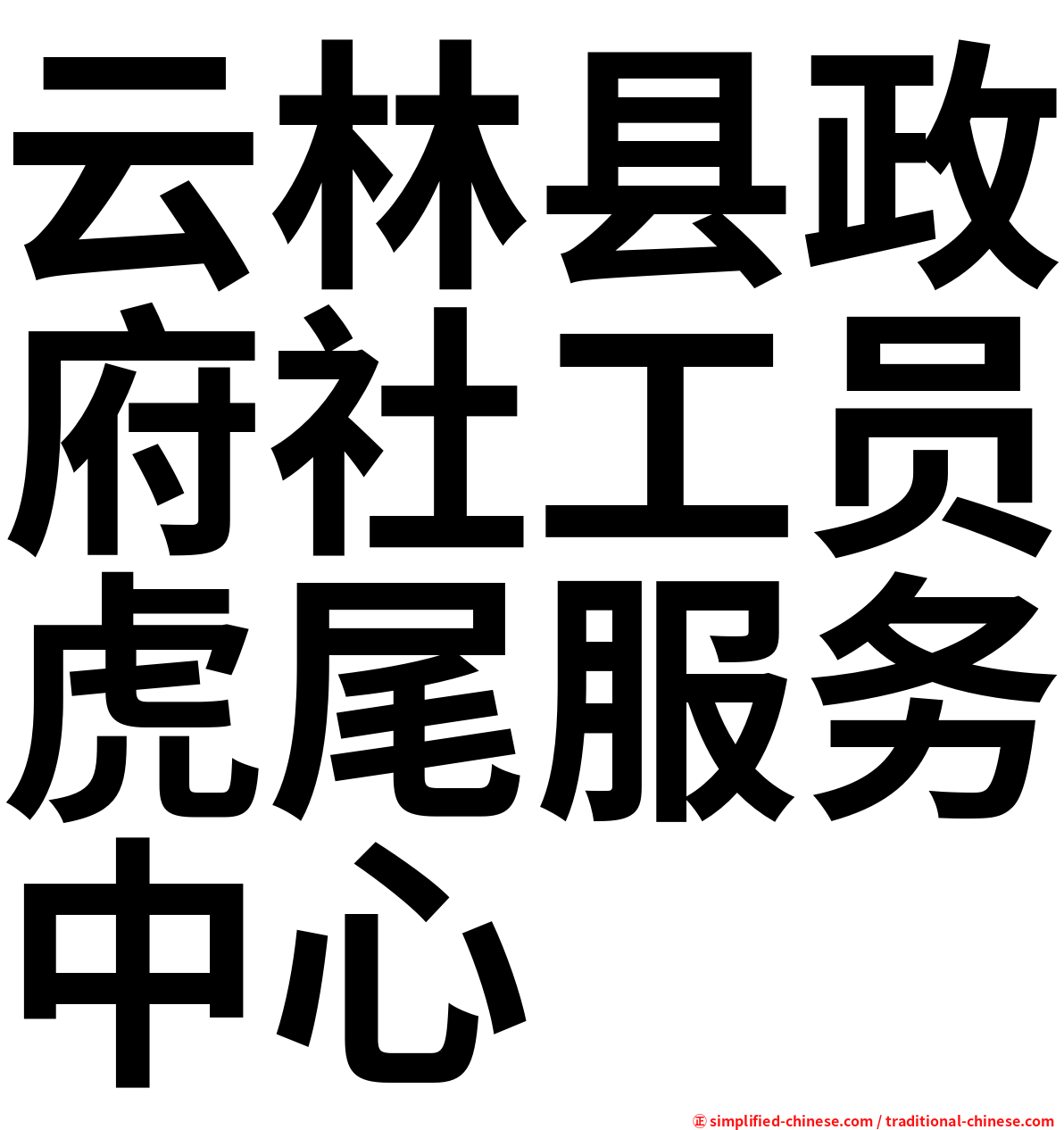 云林县政府社工员虎尾服务中心