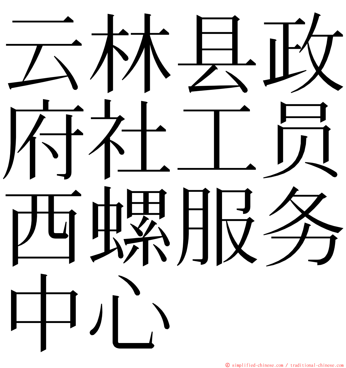 云林县政府社工员西螺服务中心 ming font