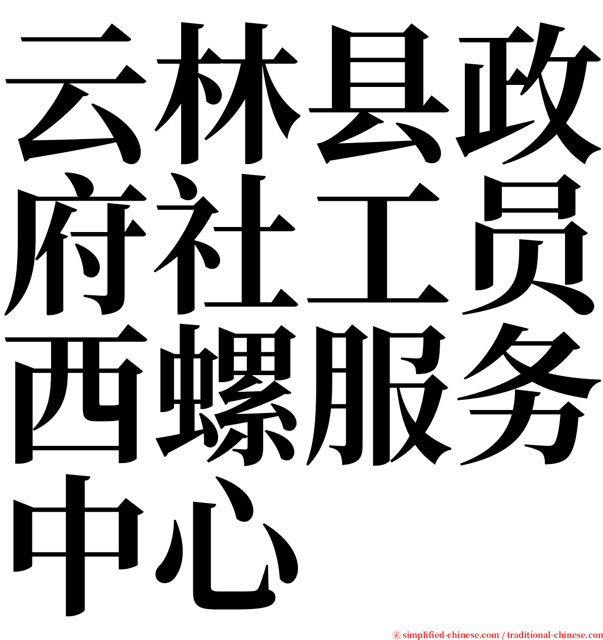 云林县政府社工员西螺服务中心 serif font