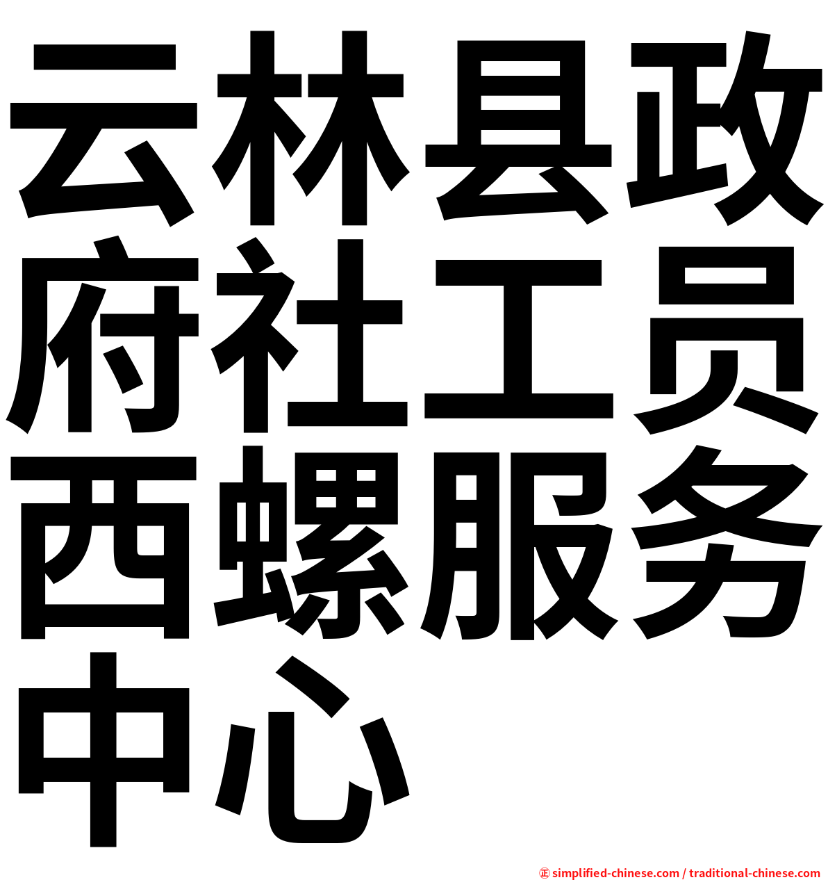 云林县政府社工员西螺服务中心