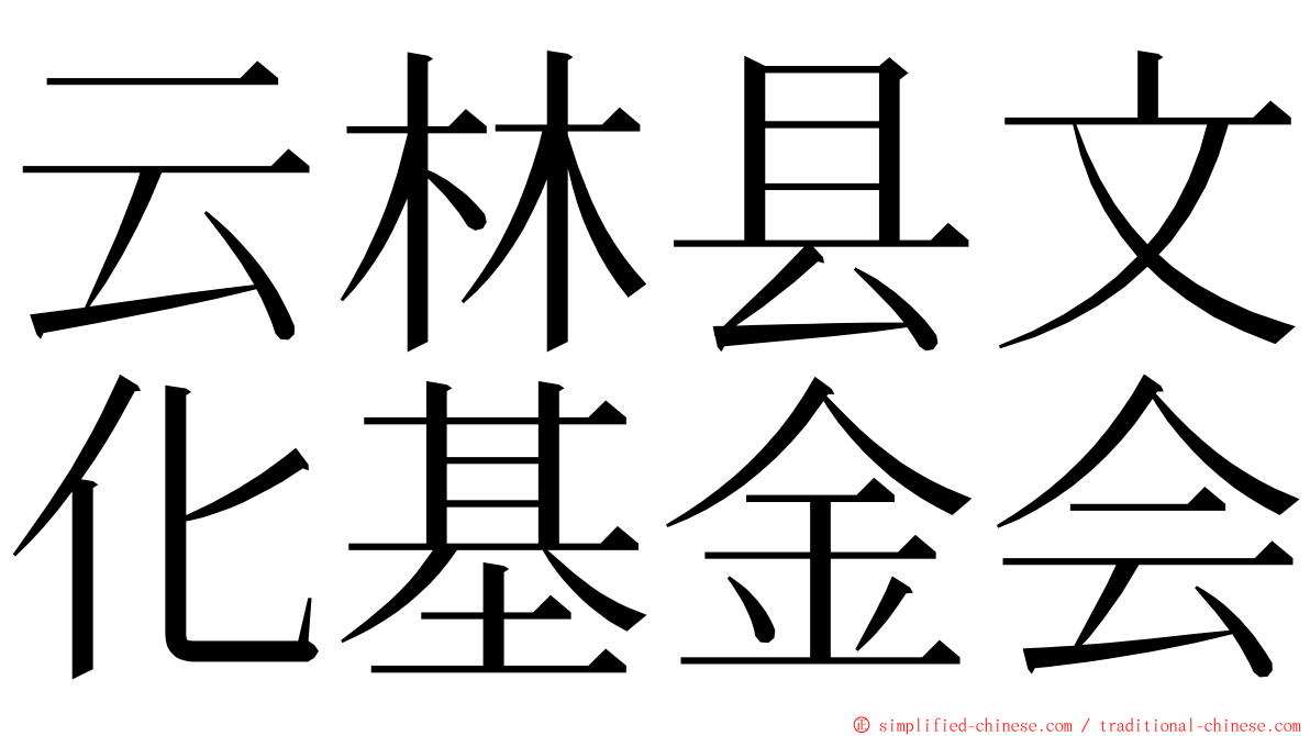 云林县文化基金会 ming font