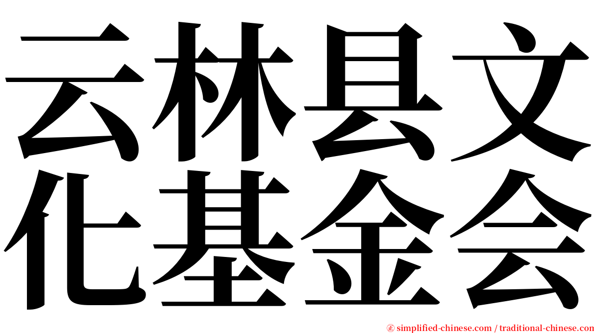 云林县文化基金会 serif font