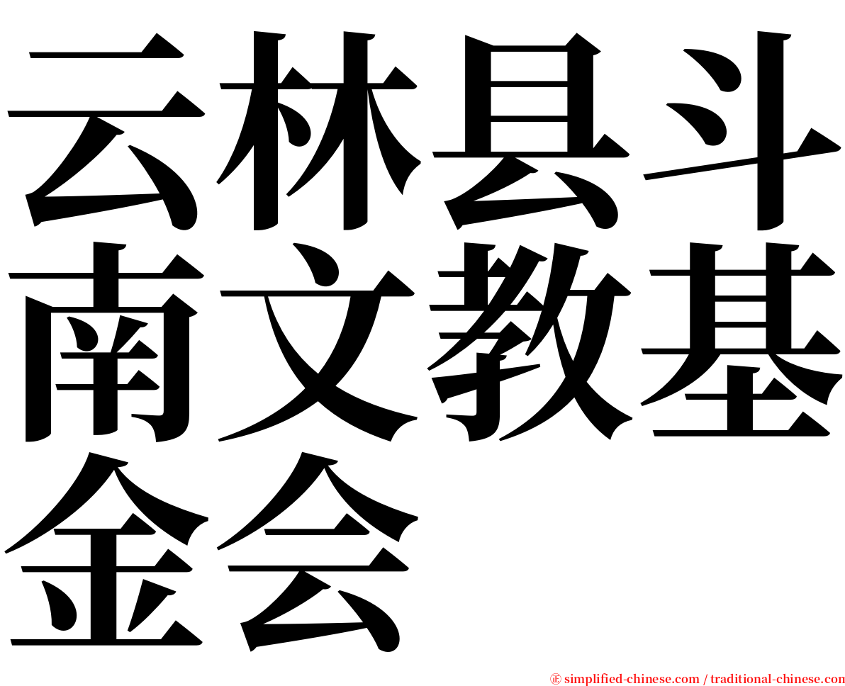 云林县斗南文教基金会 serif font