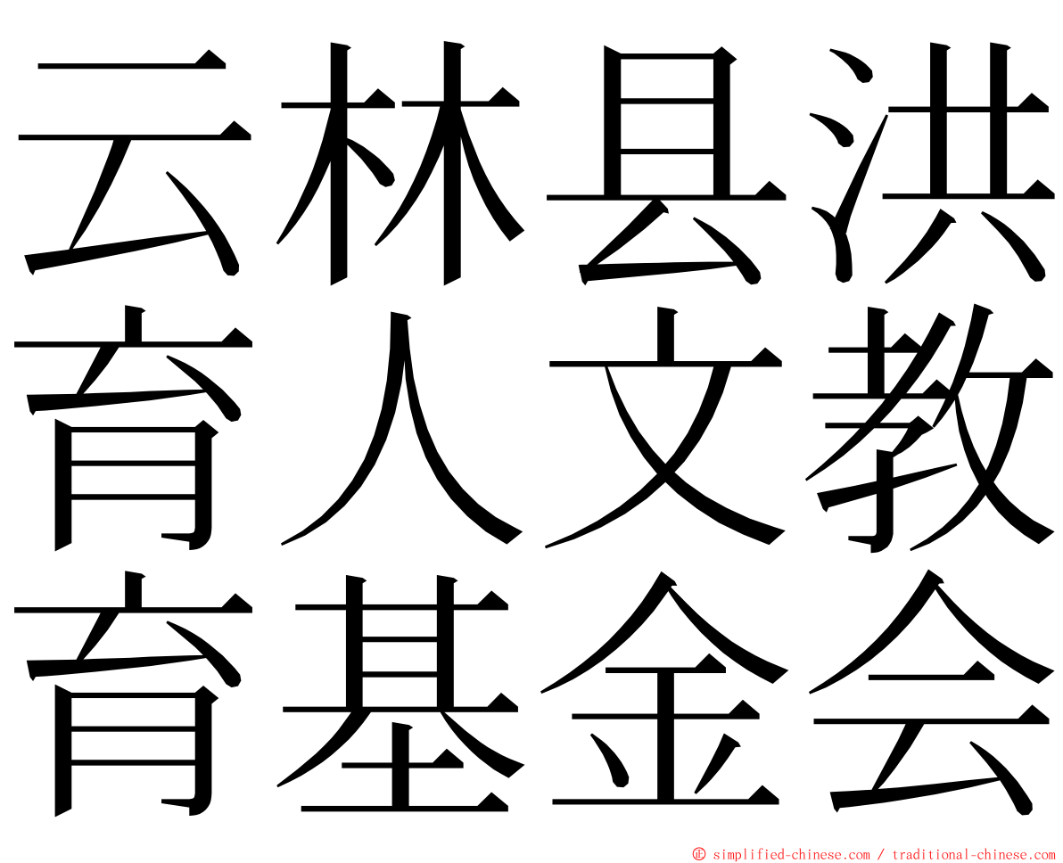 云林县洪育人文教育基金会 ming font