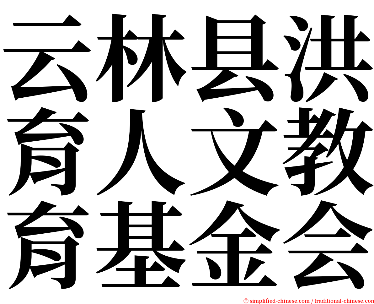 云林县洪育人文教育基金会 serif font