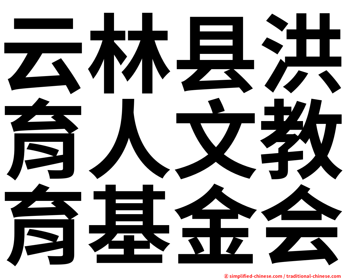 云林县洪育人文教育基金会