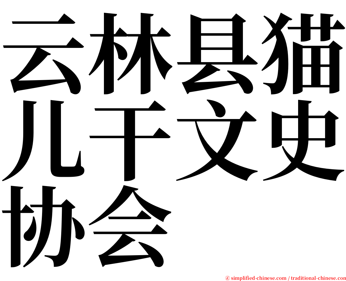 云林县猫儿干文史协会 serif font