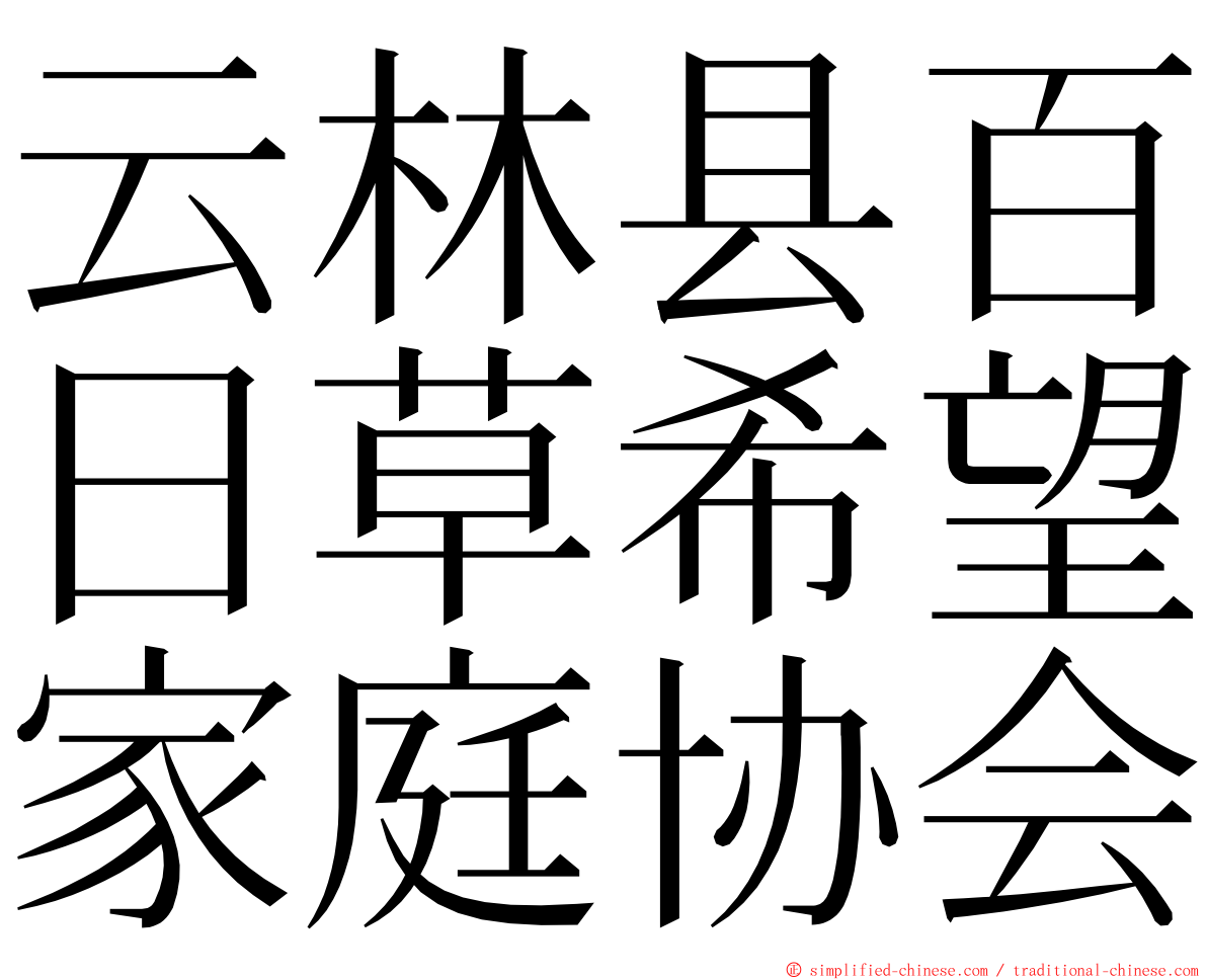 云林县百日草希望家庭协会 ming font