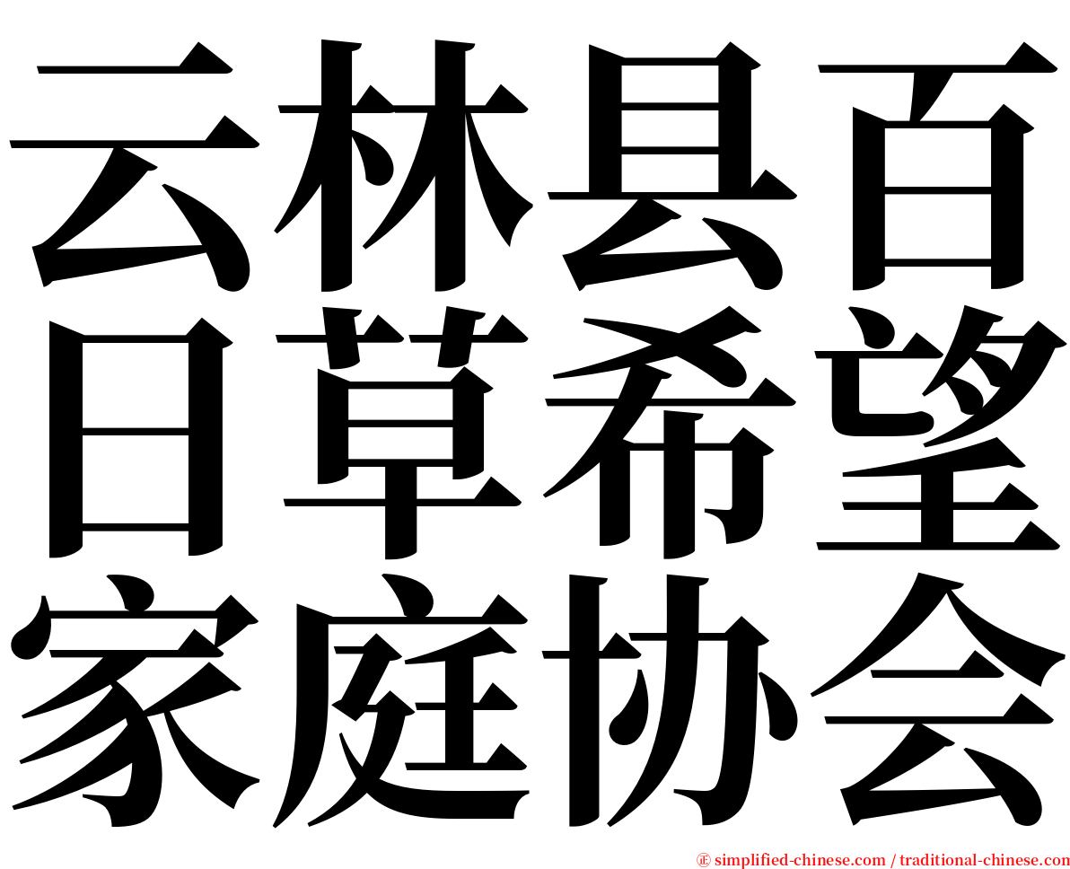 云林县百日草希望家庭协会 serif font