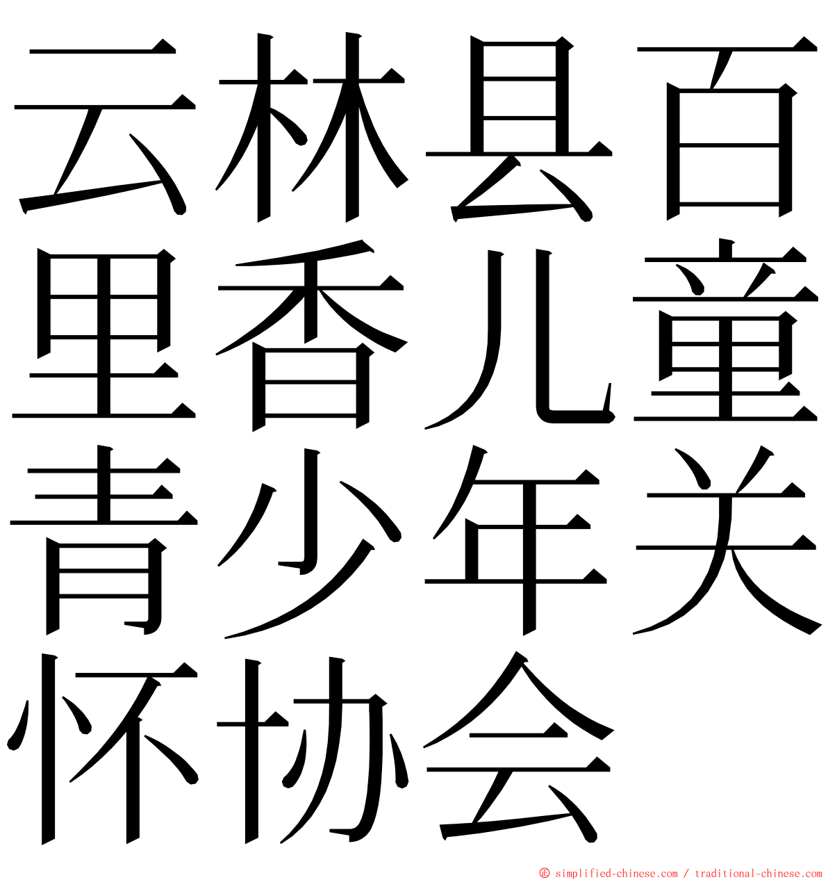 云林县百里香儿童青少年关怀协会 ming font