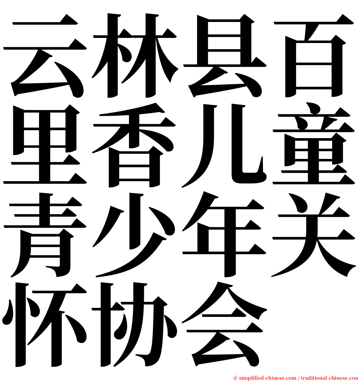 云林县百里香儿童青少年关怀协会 serif font