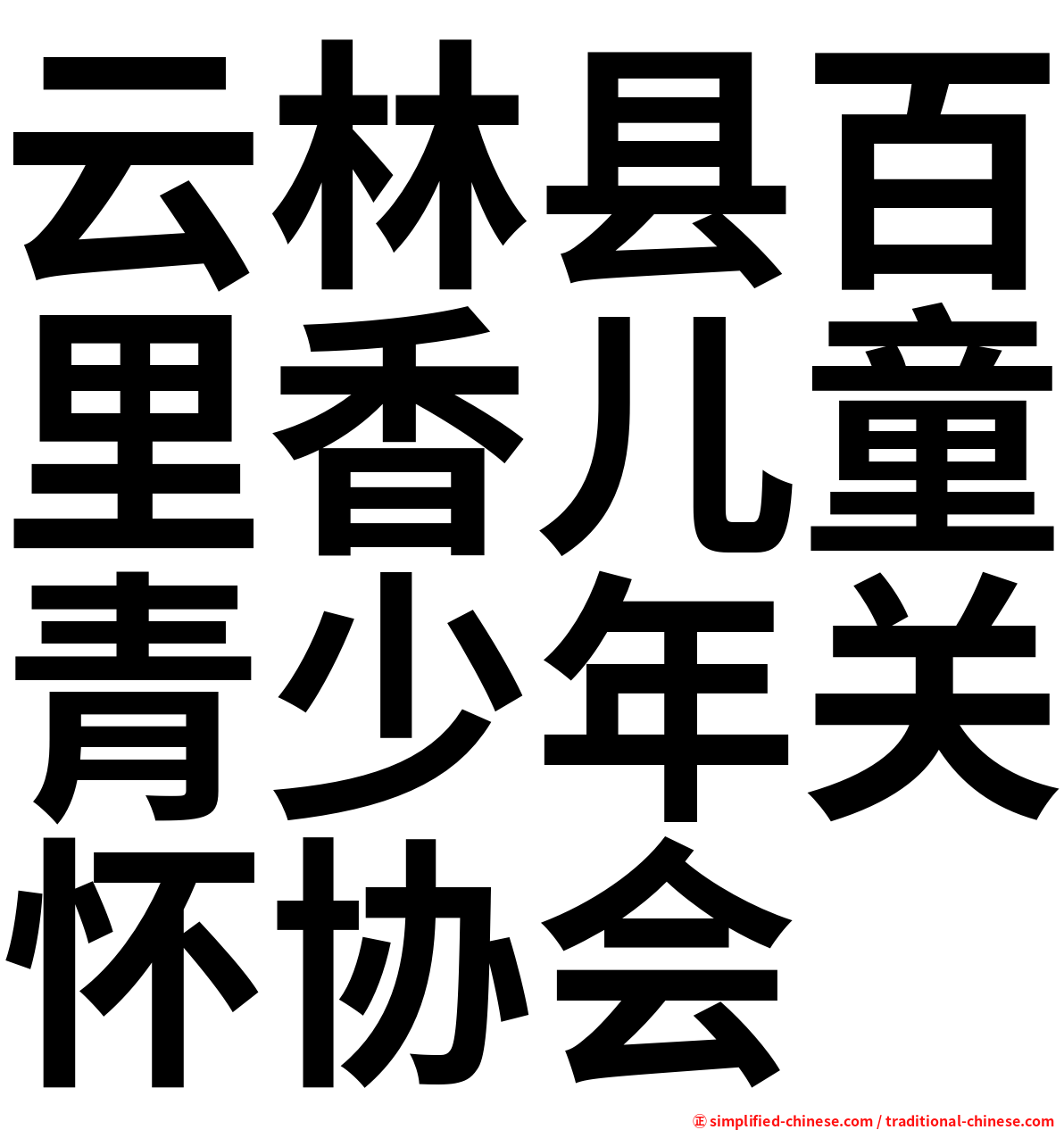 云林县百里香儿童青少年关怀协会