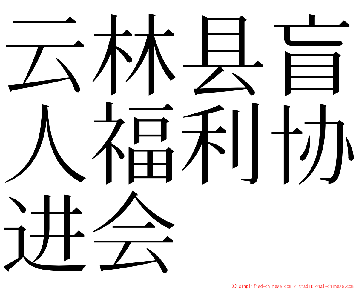 云林县盲人福利协进会 ming font