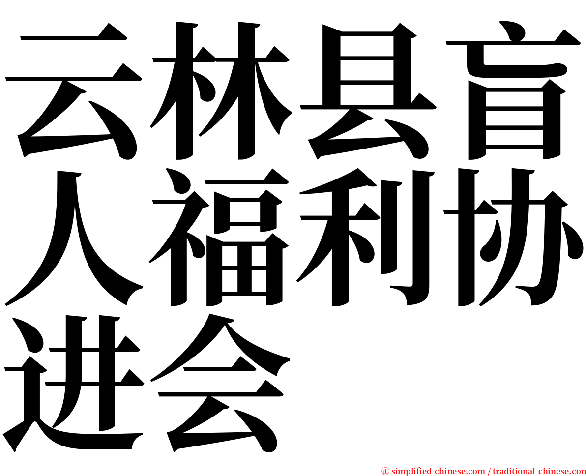 云林县盲人福利协进会 serif font