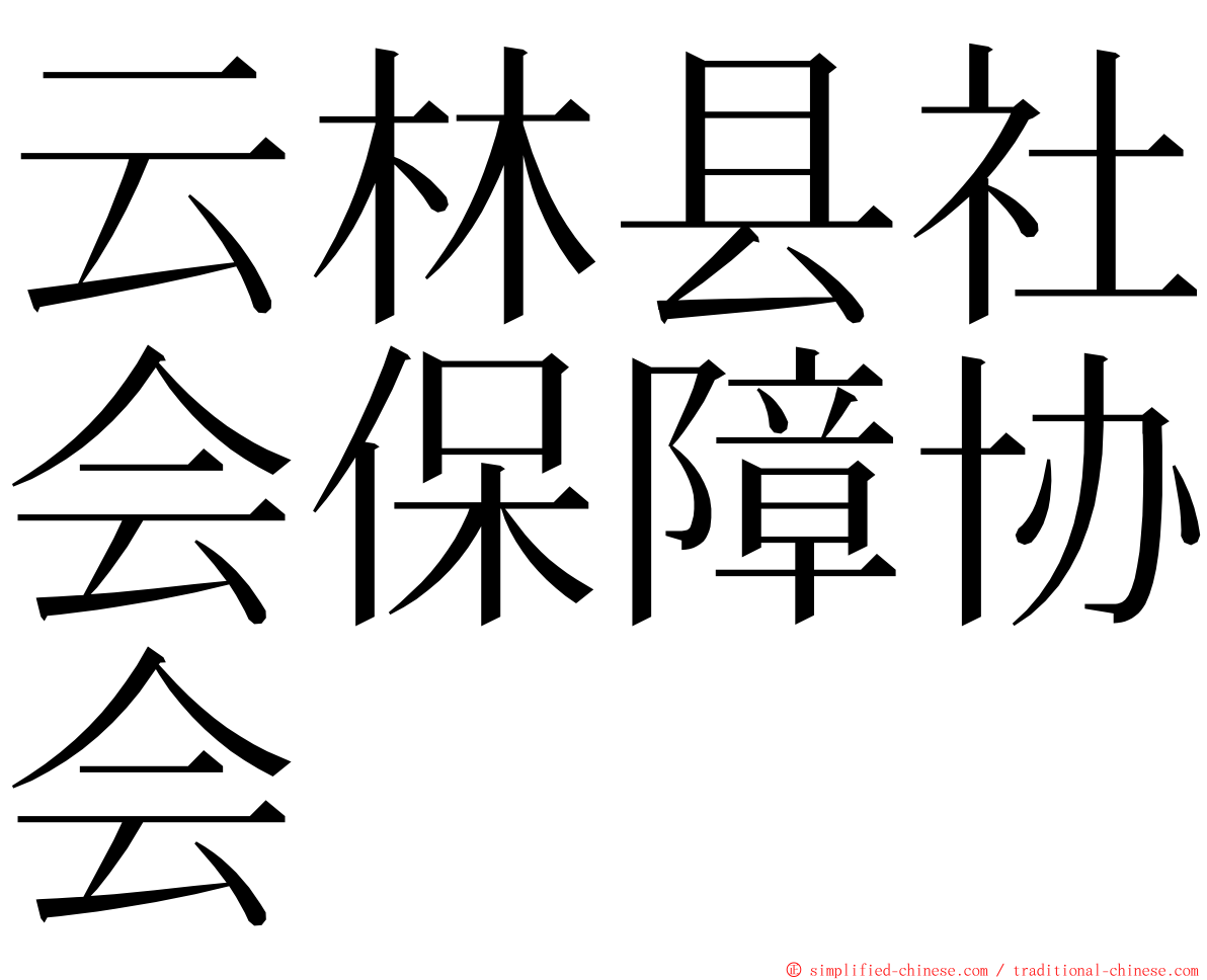 云林县社会保障协会 ming font