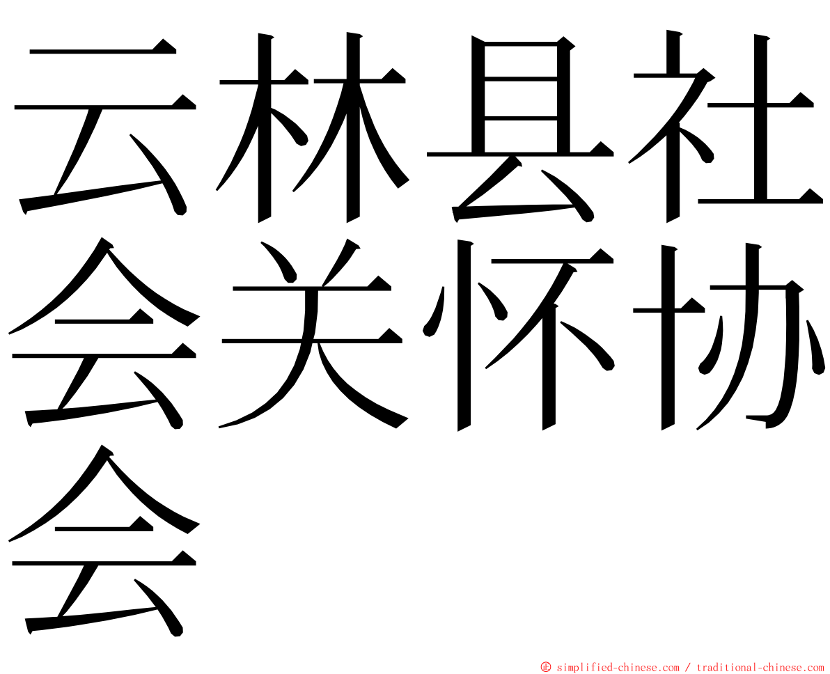 云林县社会关怀协会 ming font
