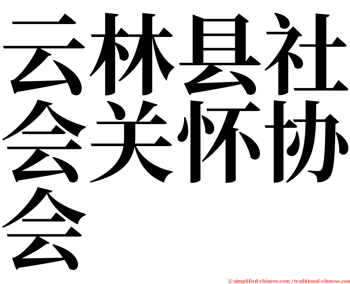 云林县社会关怀协会 serif font