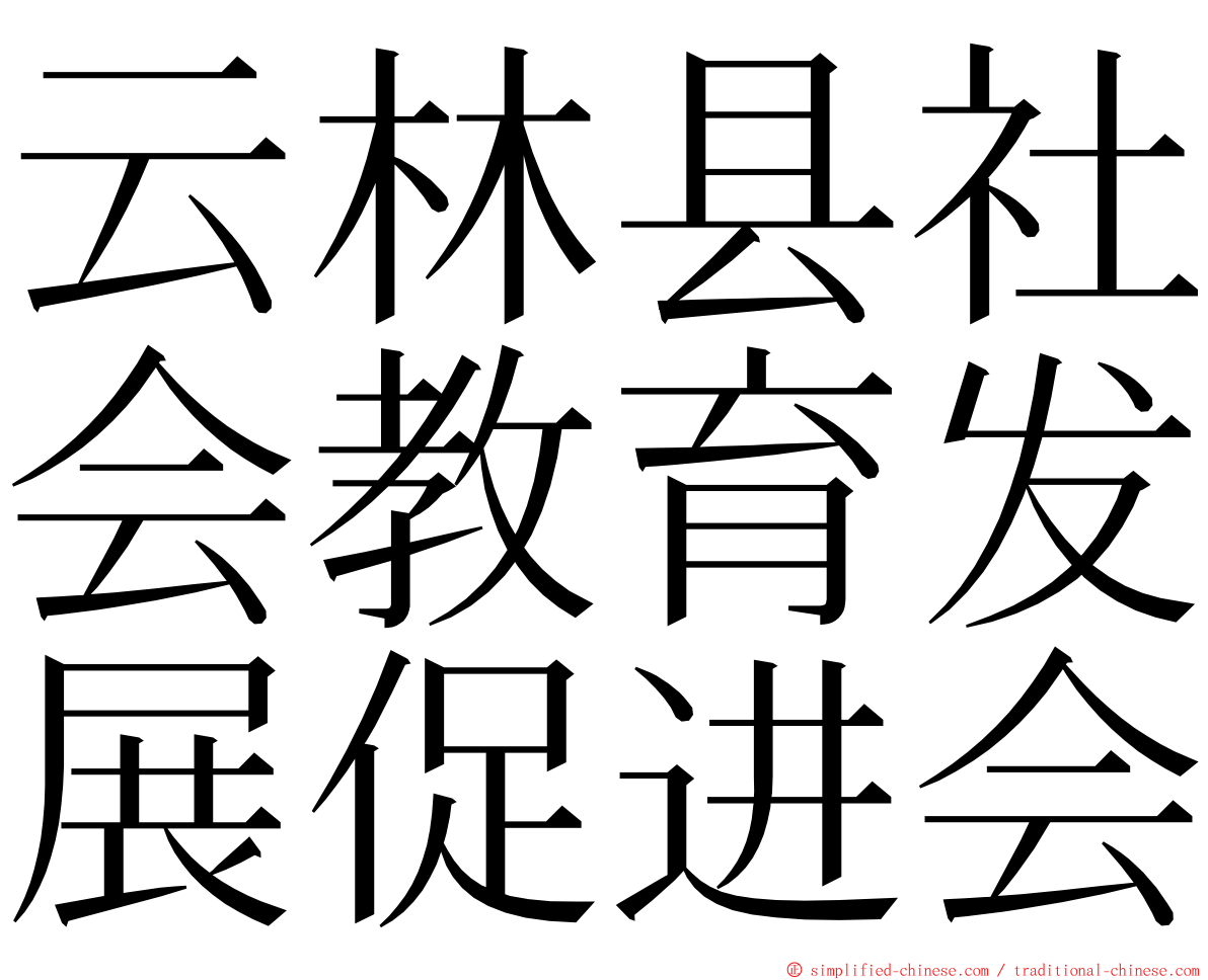 云林县社会教育发展促进会 ming font