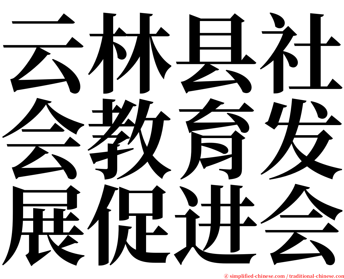 云林县社会教育发展促进会 serif font