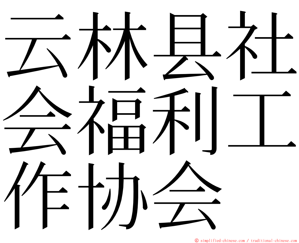 云林县社会福利工作协会 ming font