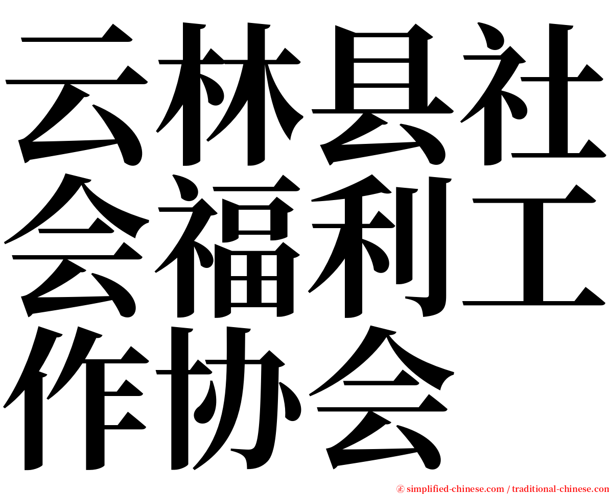 云林县社会福利工作协会 serif font