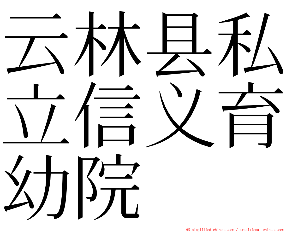 云林县私立信义育幼院 ming font