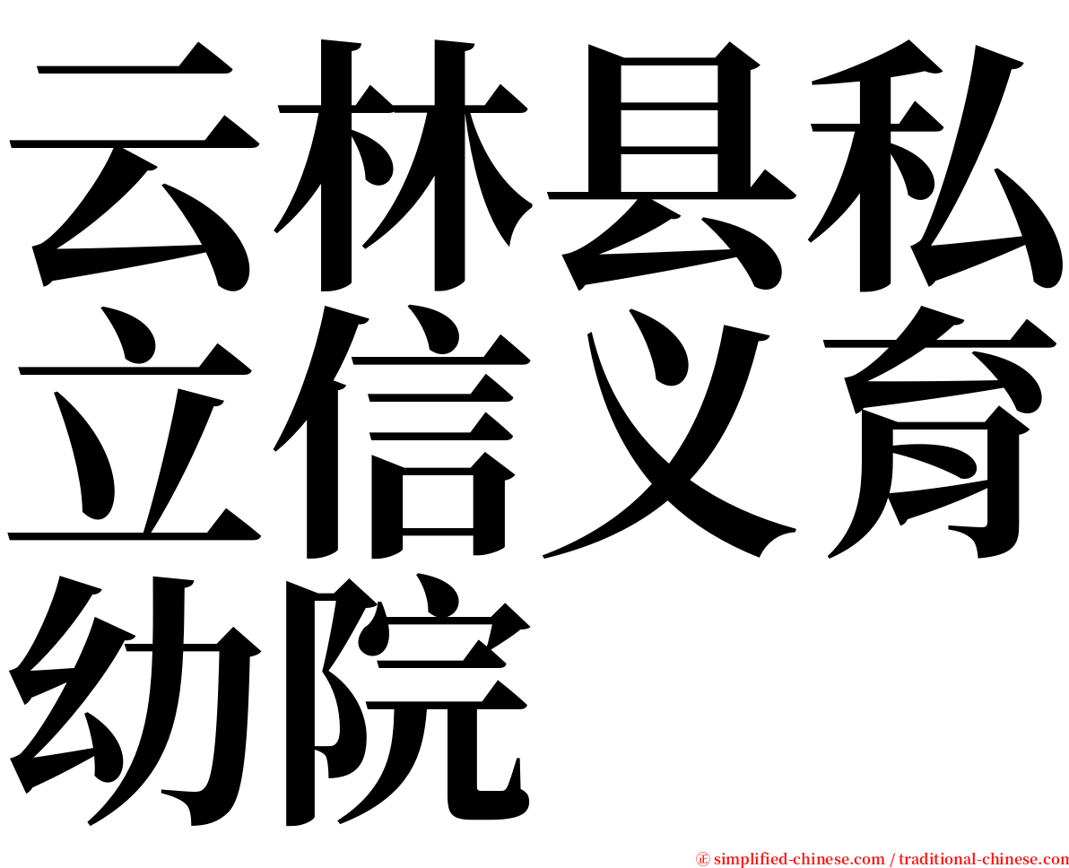 云林县私立信义育幼院 serif font