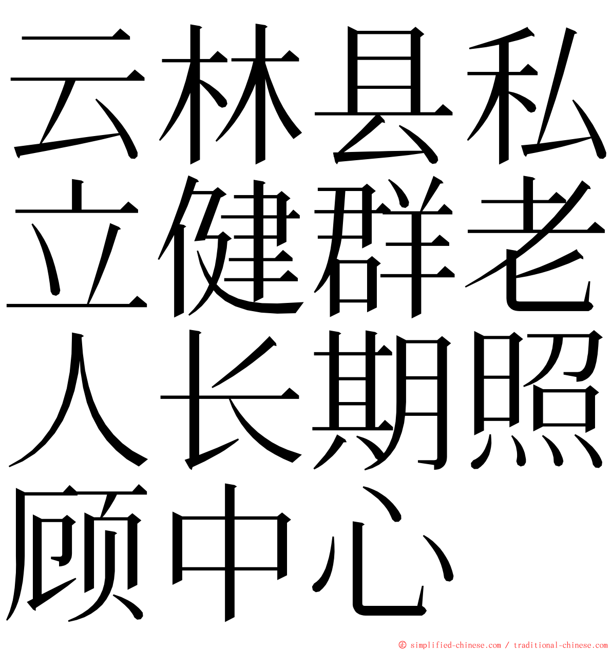 云林县私立健群老人长期照顾中心 ming font