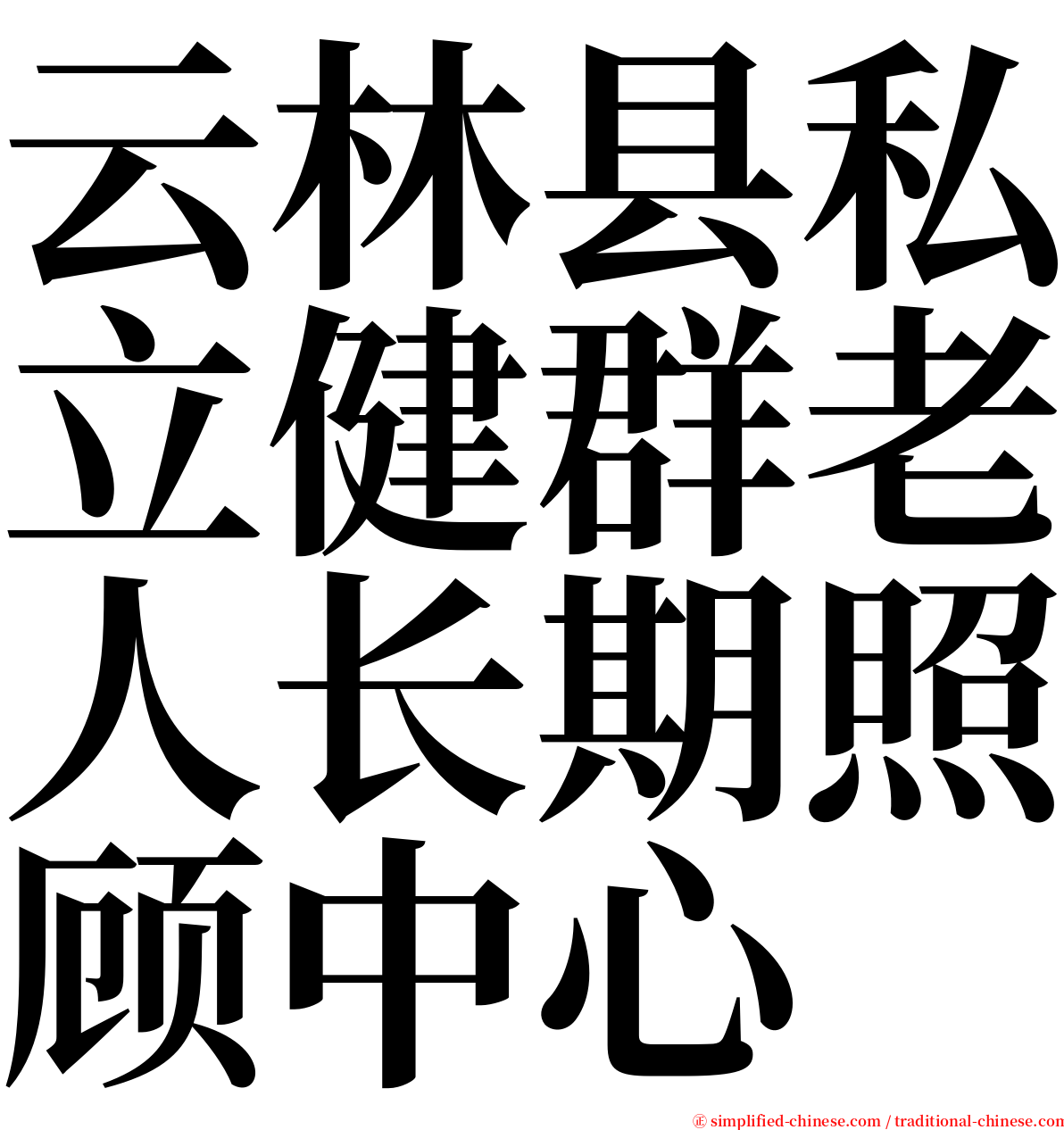 云林县私立健群老人长期照顾中心 serif font