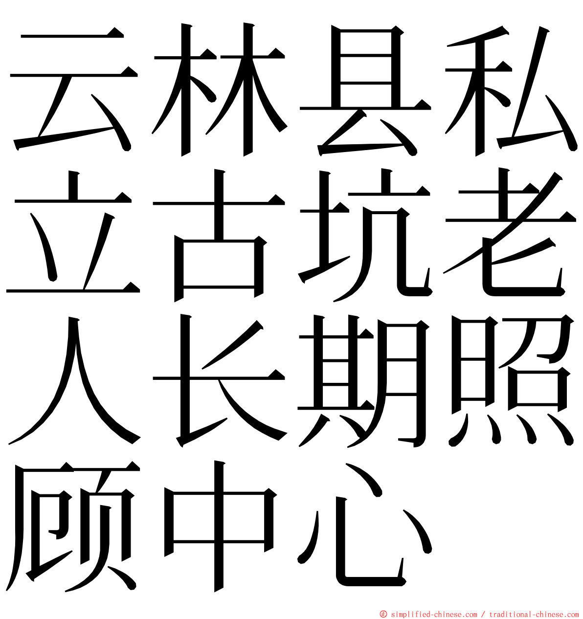 云林县私立古坑老人长期照顾中心 ming font