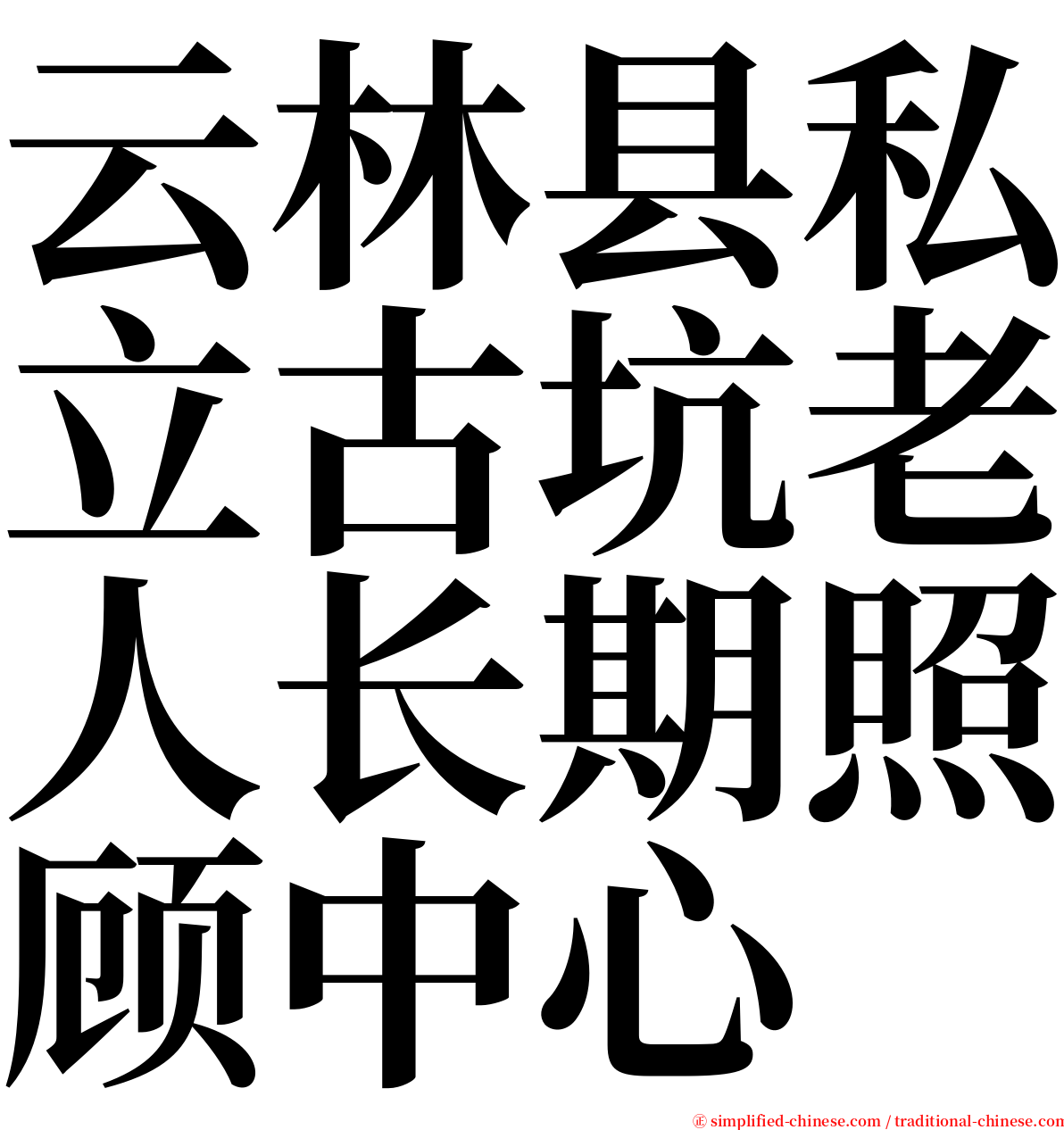 云林县私立古坑老人长期照顾中心 serif font