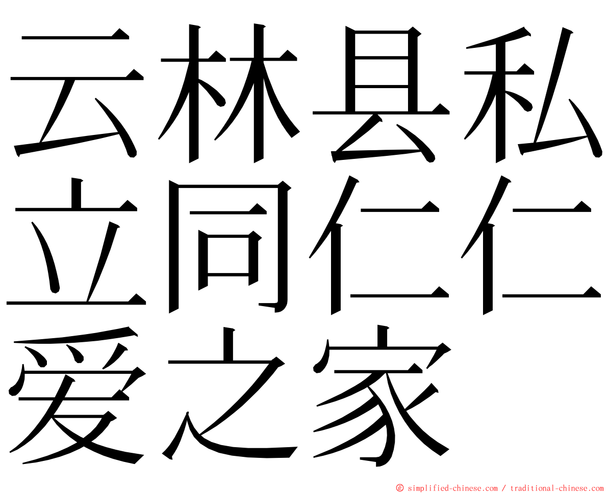 云林县私立同仁仁爱之家 ming font